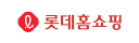 롯데홈쇼핑